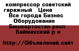 компрессор советский гаражный › Цена ­ 5 000 - Все города Бизнес » Оборудование   . Башкортостан респ.,Баймакский р-н